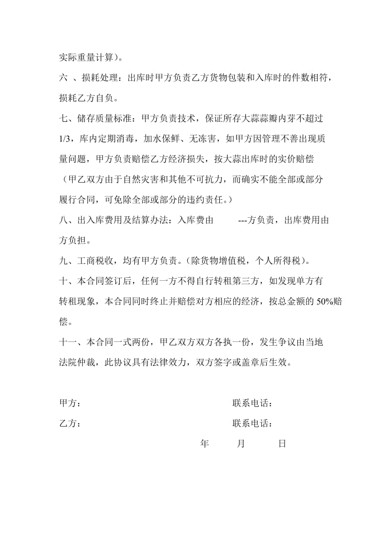 大蒜储存合同.doc_第2页