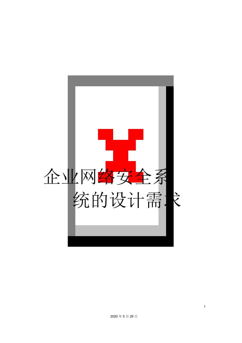 企业网络安全系统的设计需求.docx_第1页