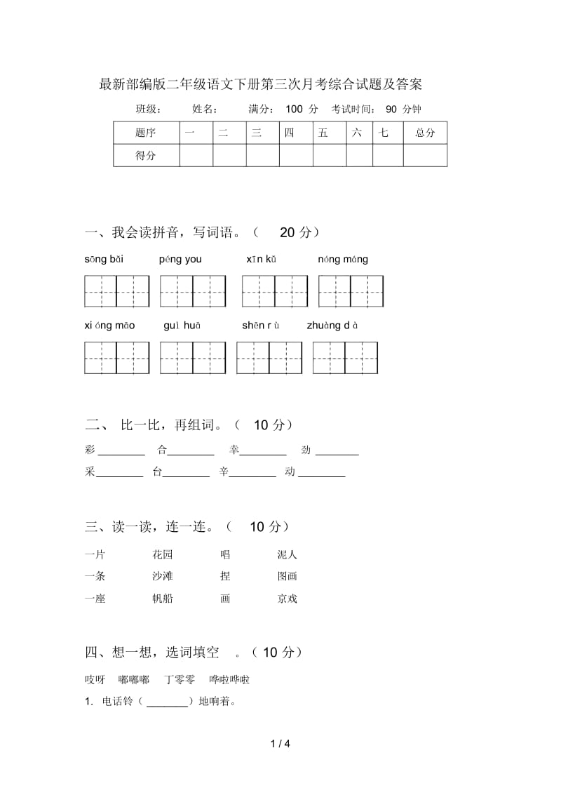 部编版二年级语文下册第三次月考综合试题及答案.docx_第1页