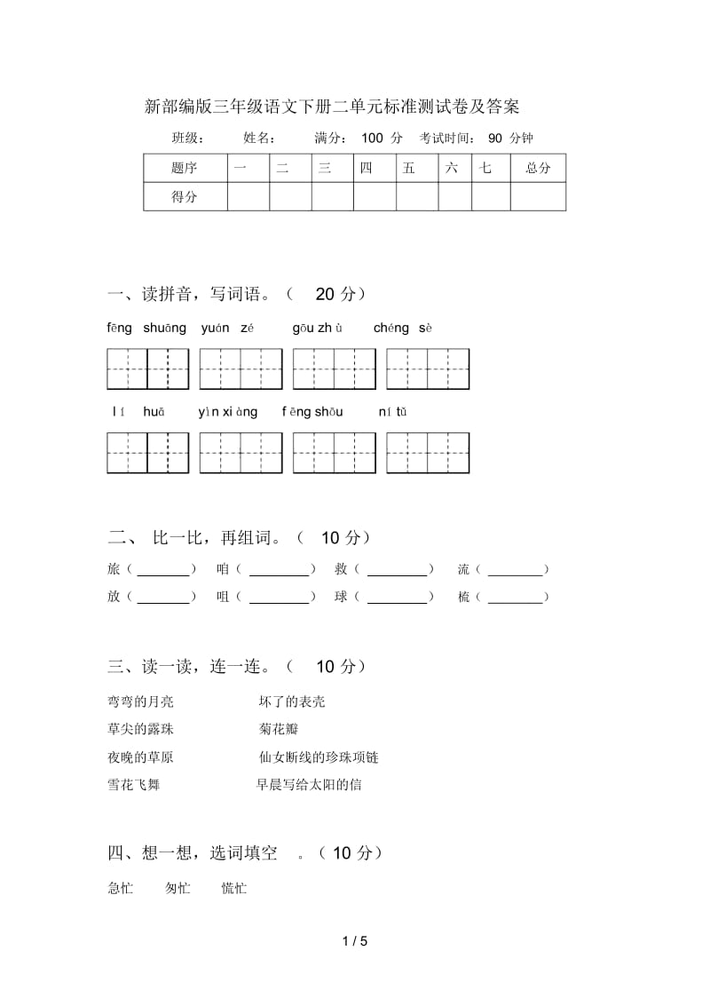 新部编版三年级语文下册二单元标准测试卷及答案.docx_第1页