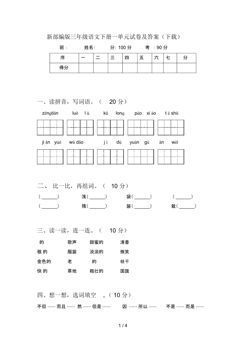 新部编版三年级语文下册一单元试卷及答案(下载).docx_第1页