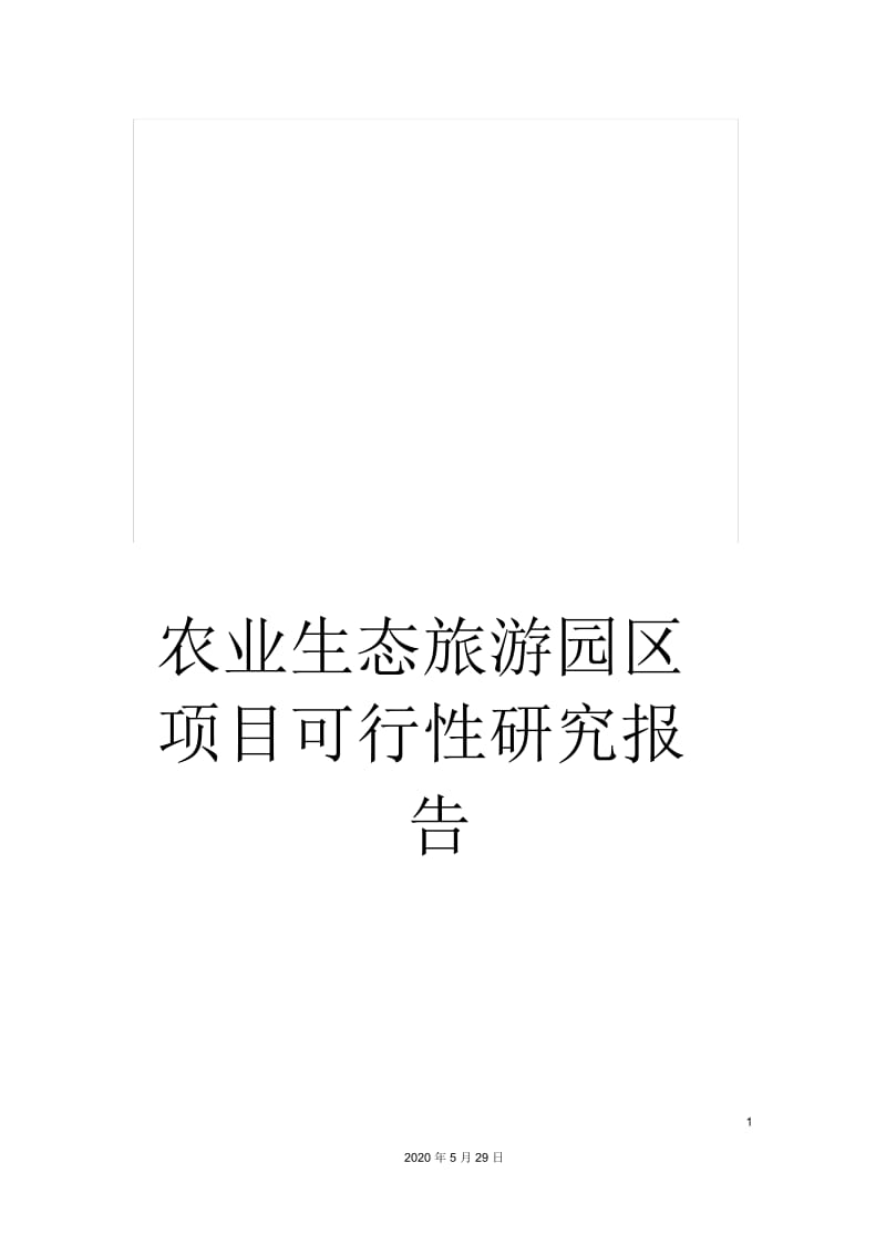 农业生态旅游园区项目可行性研究报告.docx_第1页