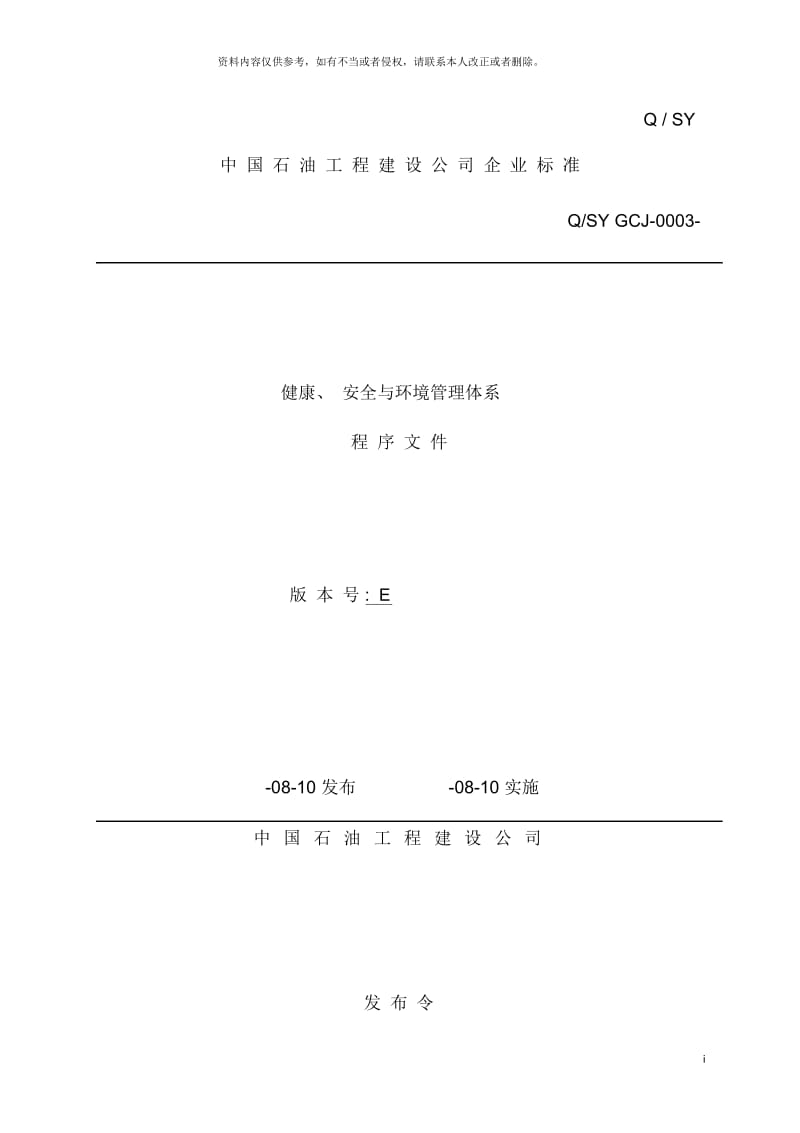 中国石油工程建设公司健康安全与环境管理体系程序文.docx_第2页