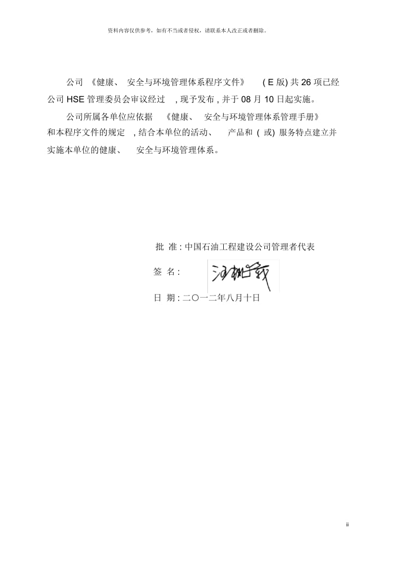 中国石油工程建设公司健康安全与环境管理体系程序文.docx_第3页