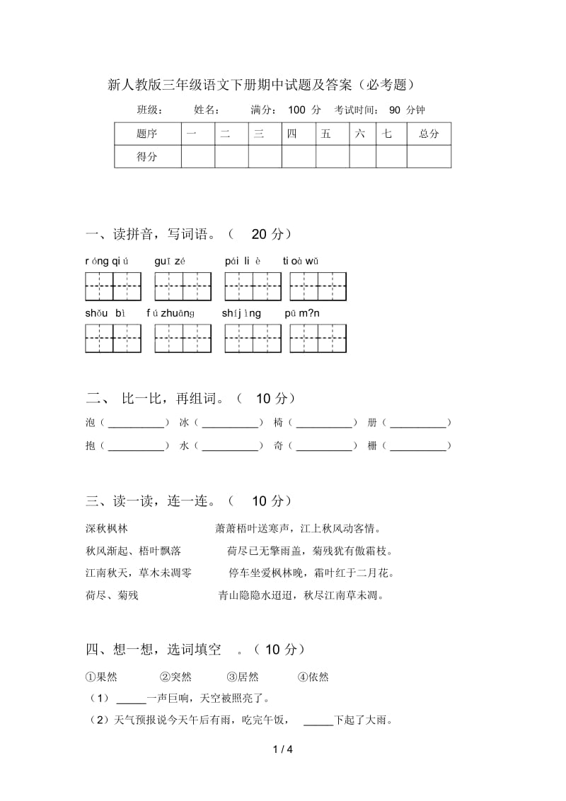 新人教版三年级语文下册期中试题及答案(必考题).docx_第1页