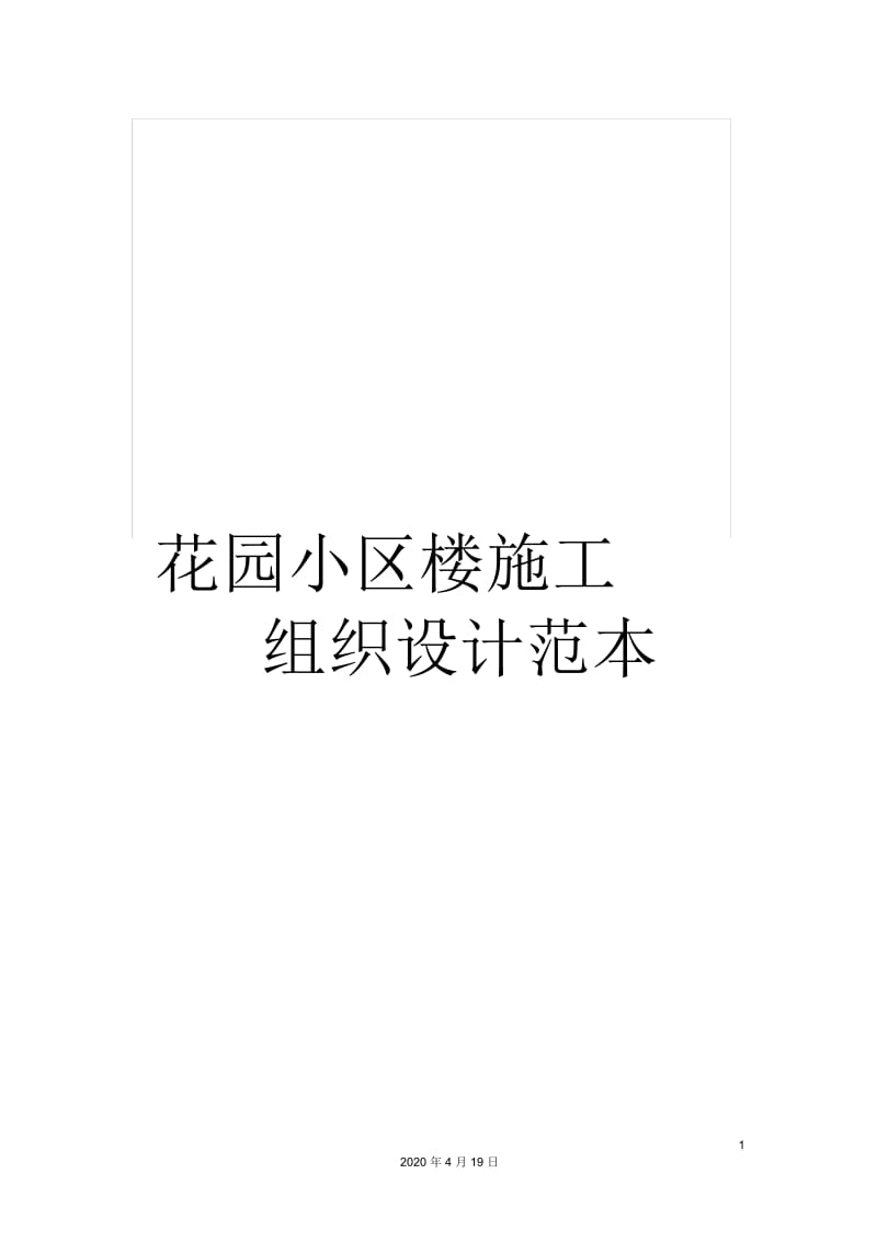 花园小区楼施工组织设计范本.docx_第1页