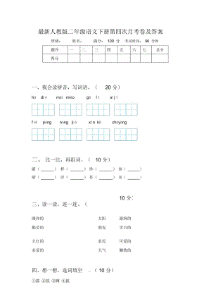 人教版二年级语文下册第四次月考卷及答案.docx