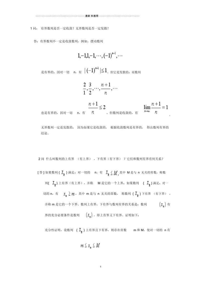 问：有界数列是否一定收敛？无界数列是否一定发散？.docx_第1页