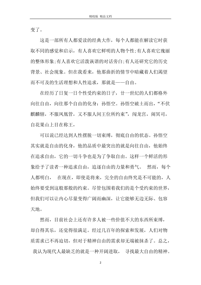 读了西游记后的心得体会.docx_第2页