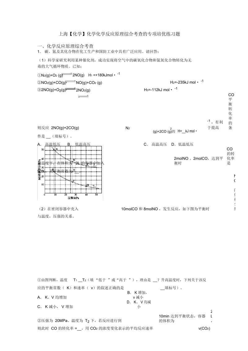 上海化学化学反应原理综合考查的专项培优练习题.docx_第1页