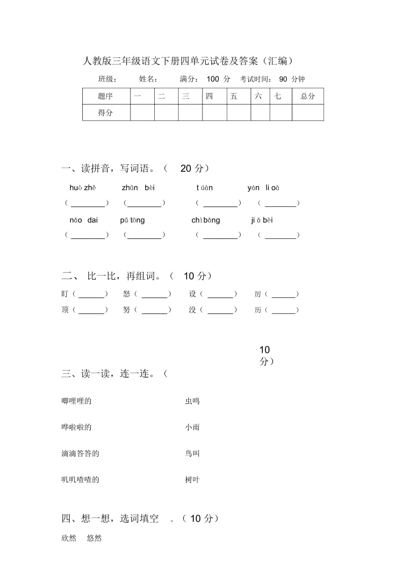 人教版三年级语文下册四单元试卷及答案(汇编).docx_第1页