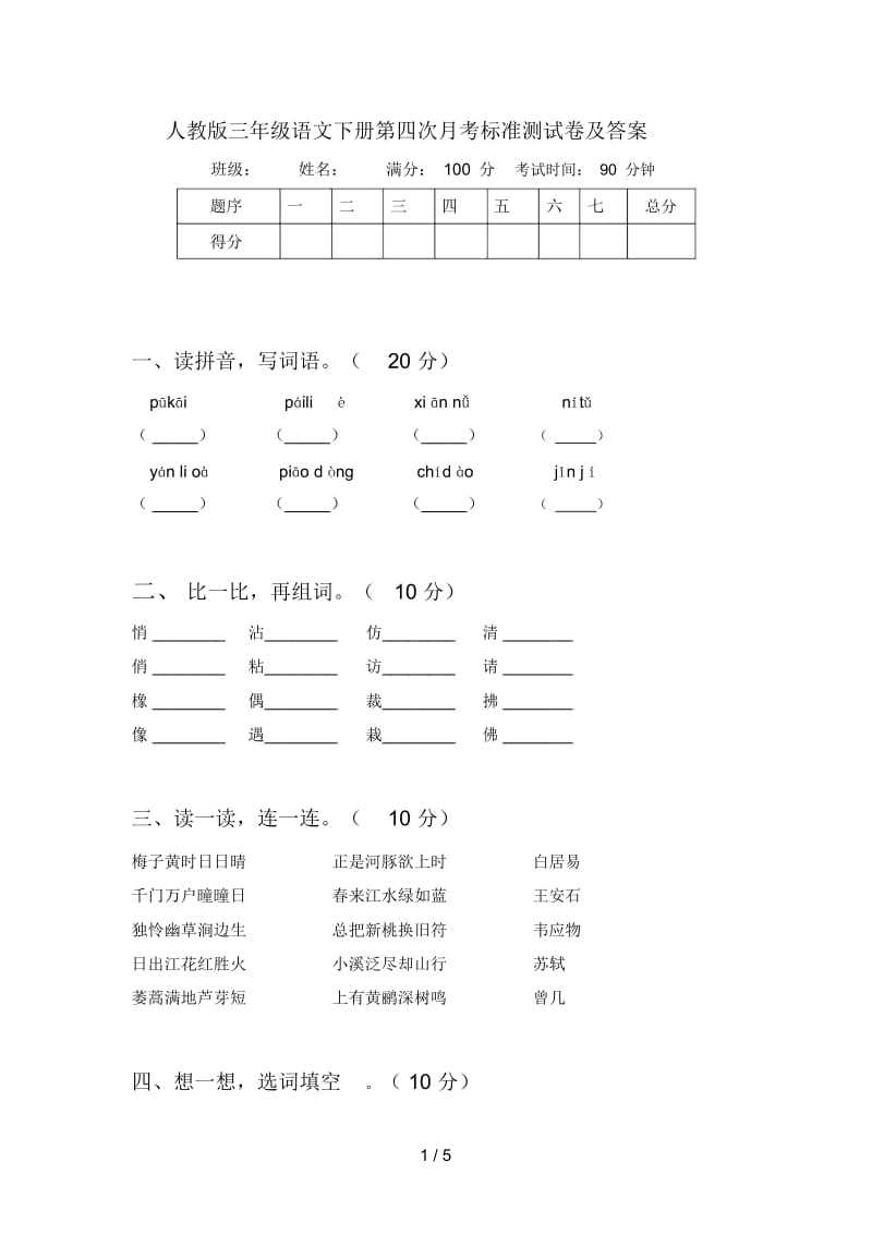 人教版三年级语文下册第四次月考标准测试卷及答案.docx_第1页