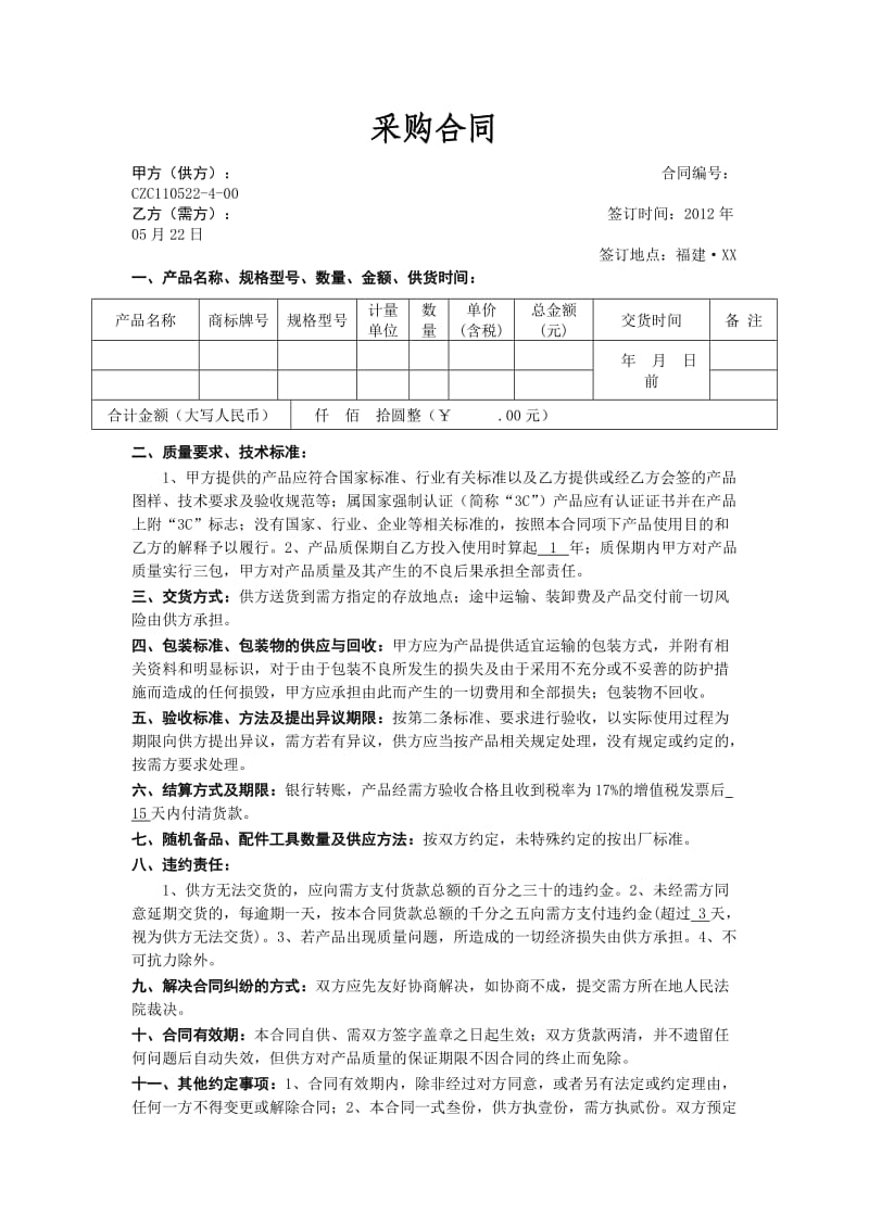 货到付款简单版采购合同.doc_第1页