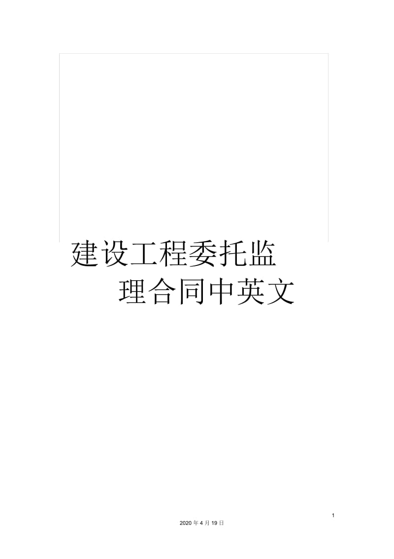 建设工程委托监理合同中英文.docx_第1页