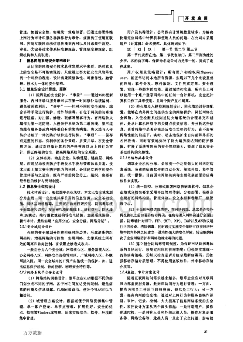 【企业信息安全】烟草企业信息网络系统安全架构的设计.docx_第2页