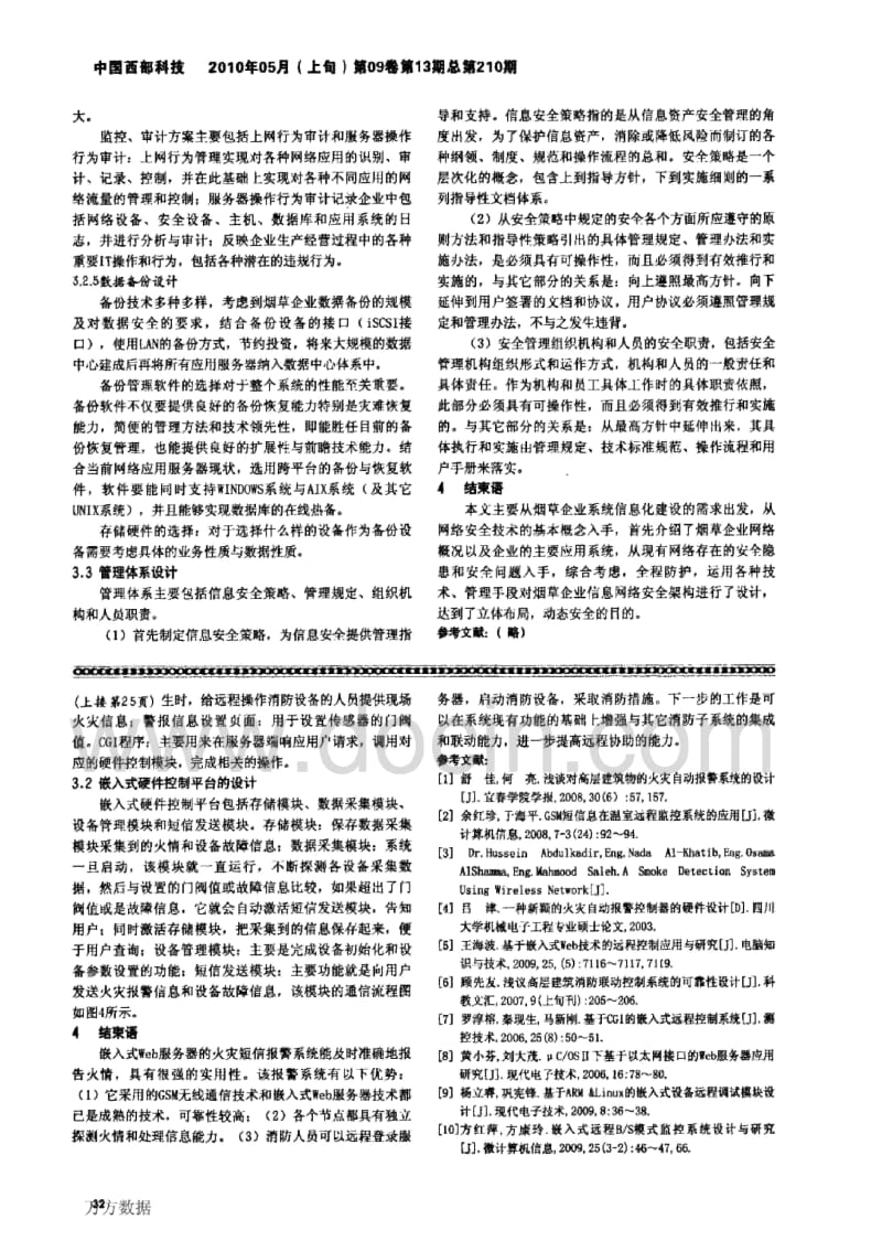 【企业信息安全】烟草企业信息网络系统安全架构的设计.docx_第3页