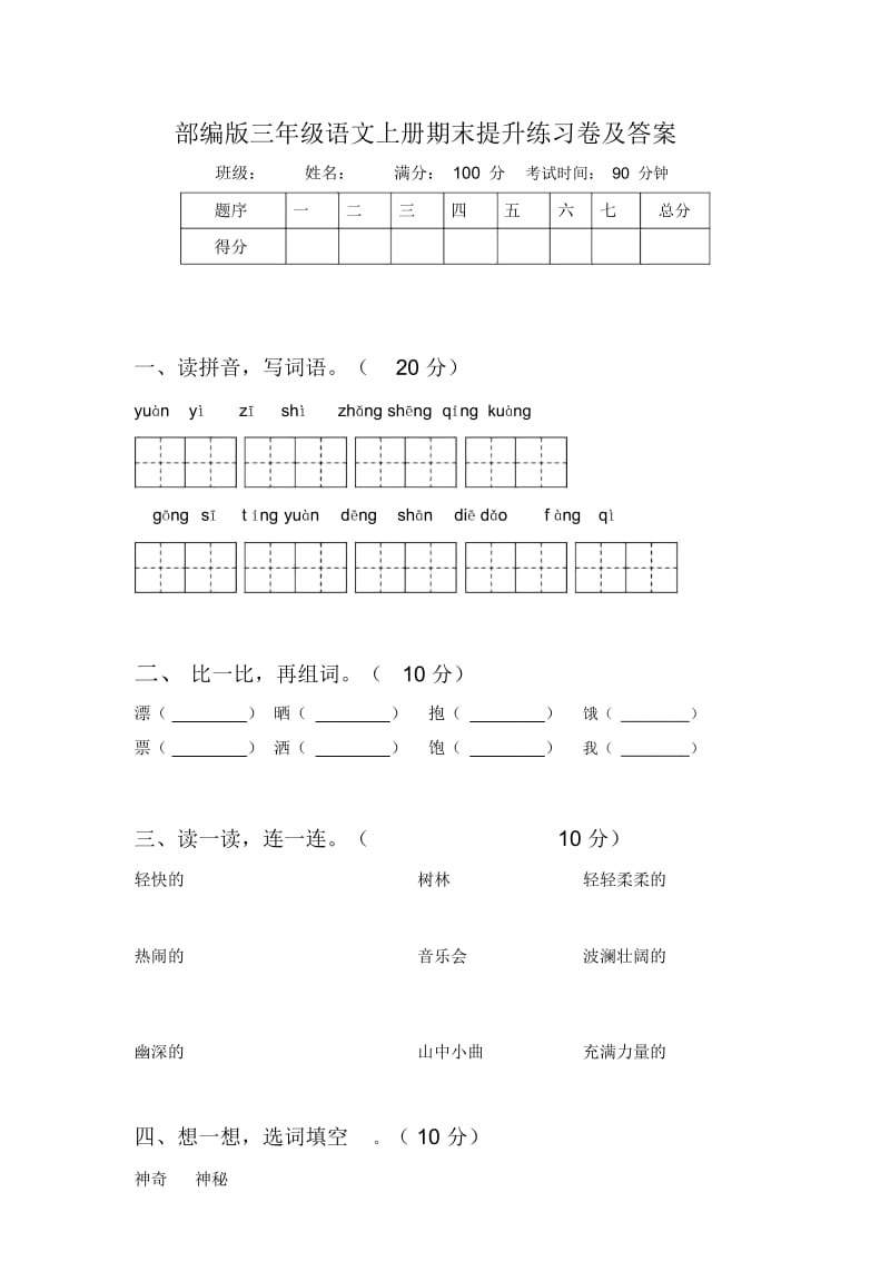 部编版三年级语文上册期末提升练习卷及答案.docx_第1页