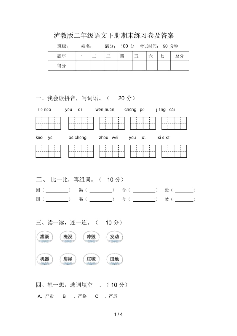 泸教版二年级语文下册期末练习卷及答案.docx_第1页