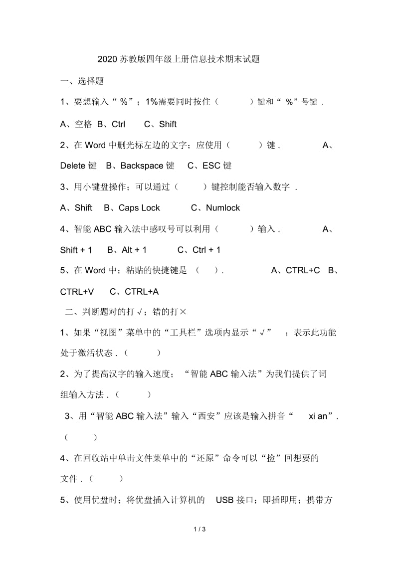 2020苏教版四年级上册信息技术期末试题.docx_第1页