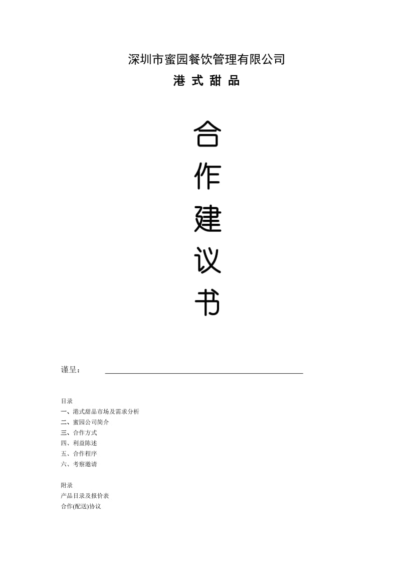 蜜园餐饮管理有限公司港式甜品招商手册.doc_第1页