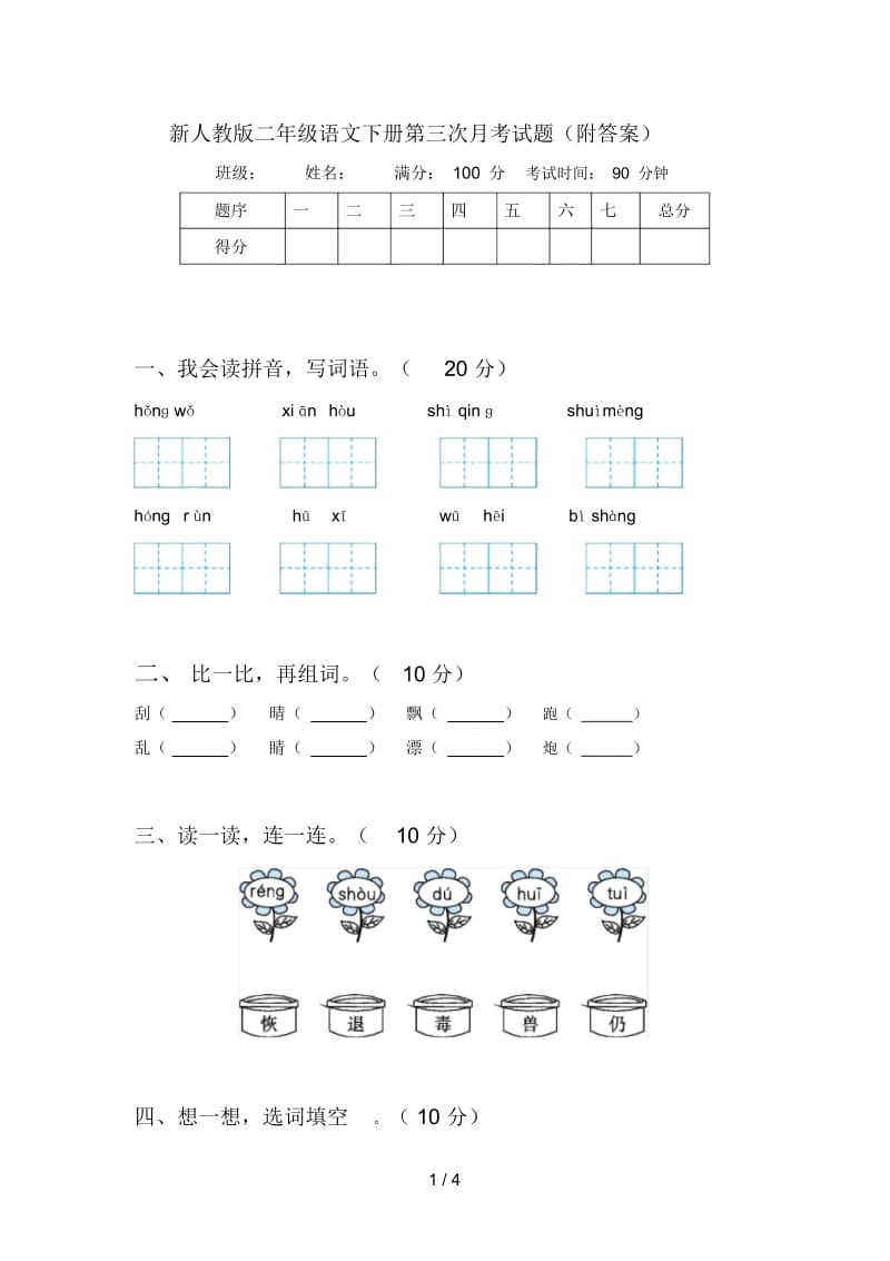 新人教版二年级语文下册第三次月考试题(附答案).docx_第1页