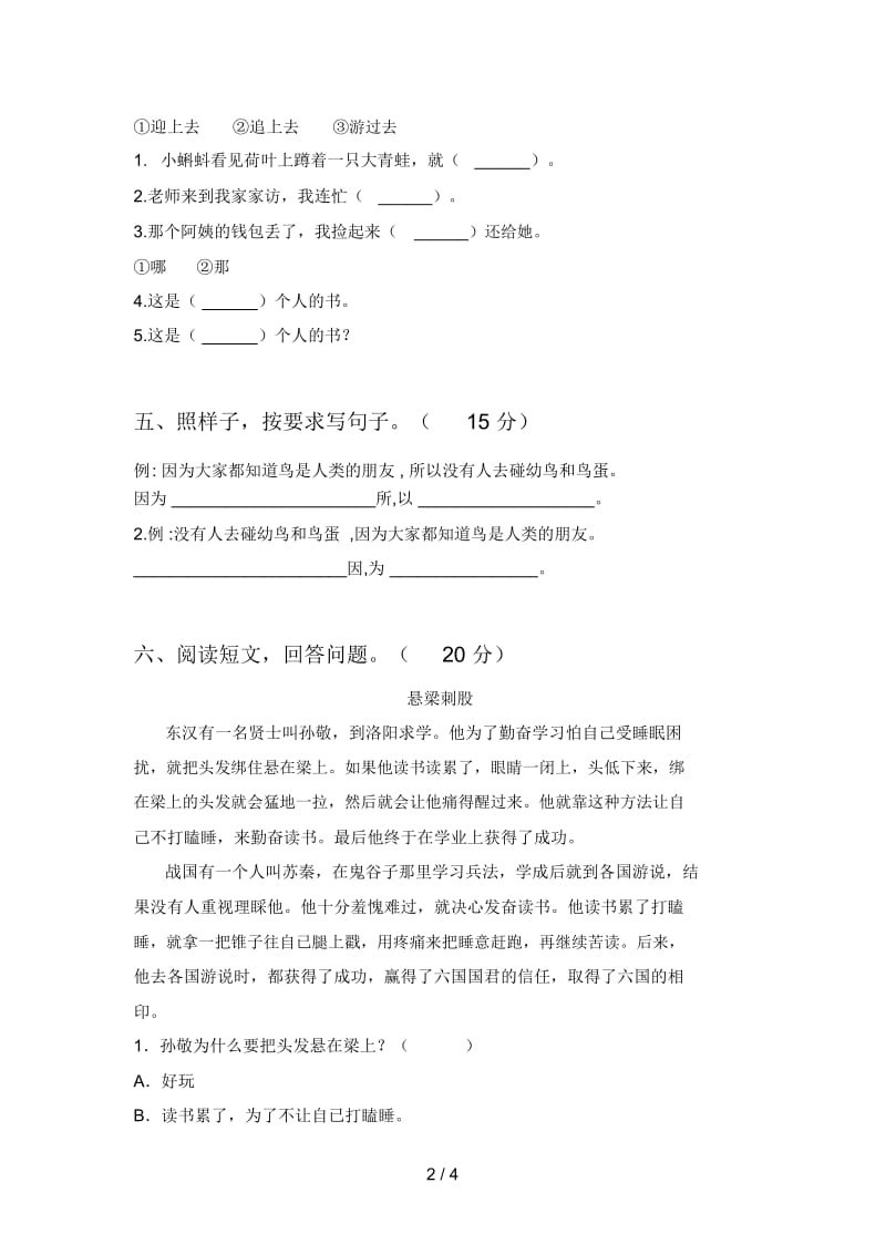 新人教版二年级语文下册第三次月考试题(附答案).docx_第2页