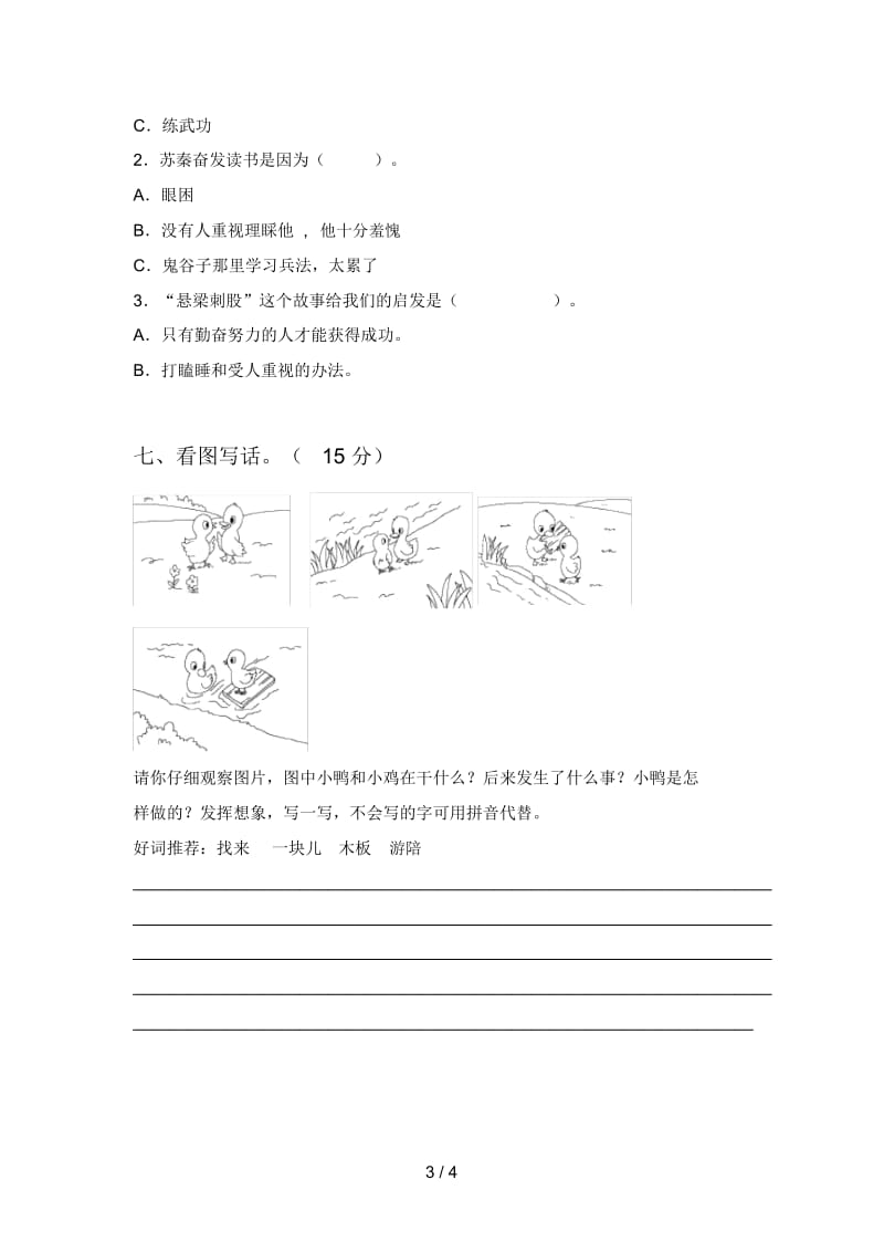 新人教版二年级语文下册第三次月考试题(附答案).docx_第3页