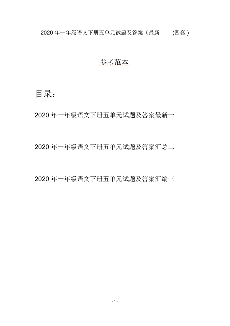 2020年一年级语文下册五单元试题及答案最新(四套).docx_第1页