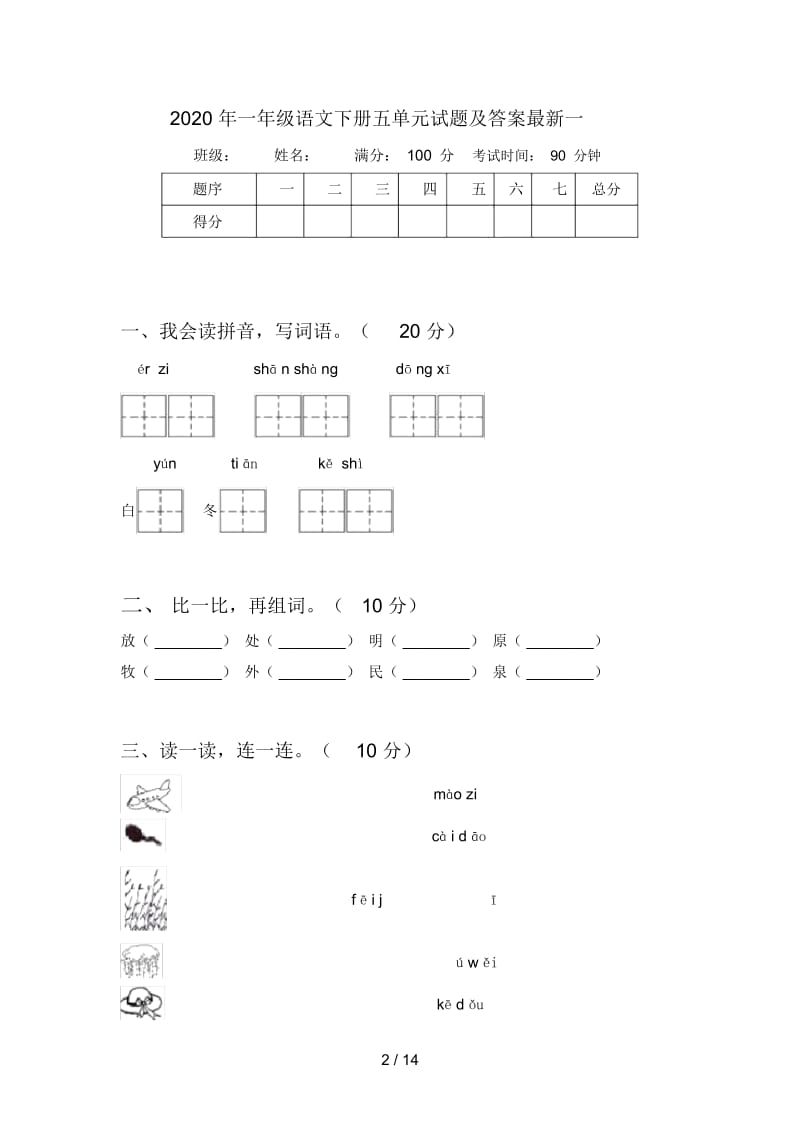 2020年一年级语文下册五单元试题及答案最新(四套).docx_第2页