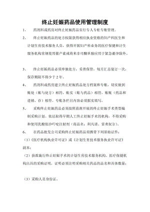 终止妊娠药品使用管理制度 终止妊娠药品使用管理制度药剂科或药房对终止妊娠药品实行专人专.doc