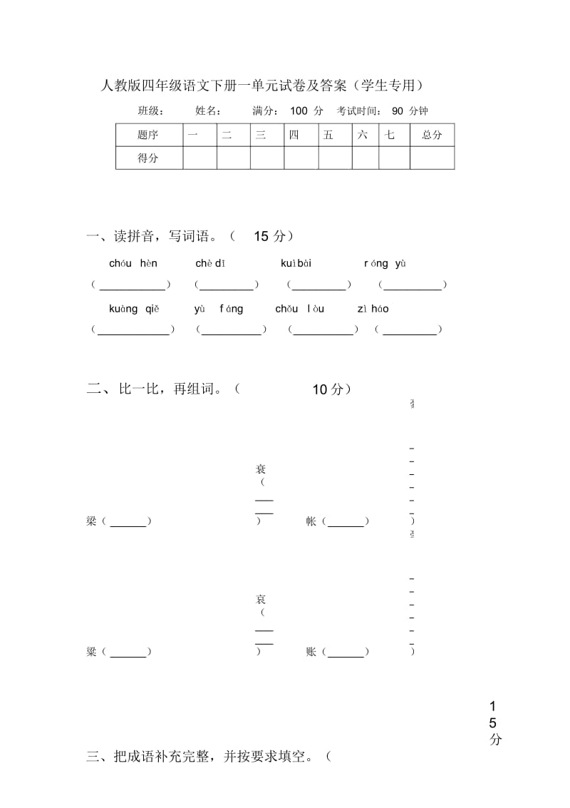 人教版四年级语文下册一单元试卷及答案(学生专用).docx_第1页