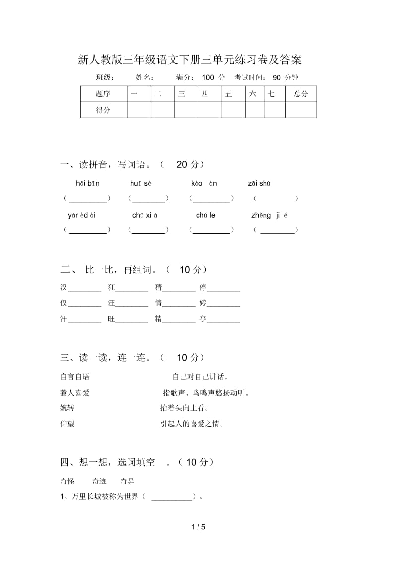 新人教版三年级语文下册三单元练习卷及答案.docx_第1页