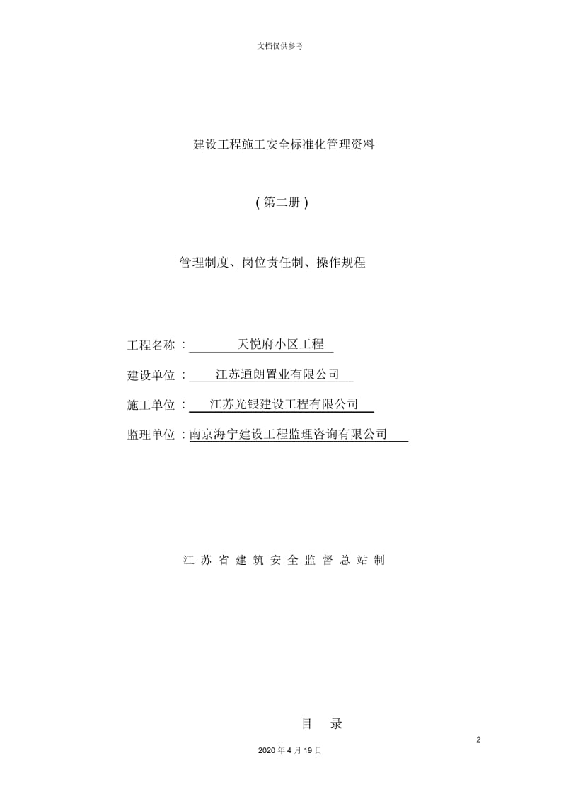 小区工程施工安全标准化管理资料.docx_第2页