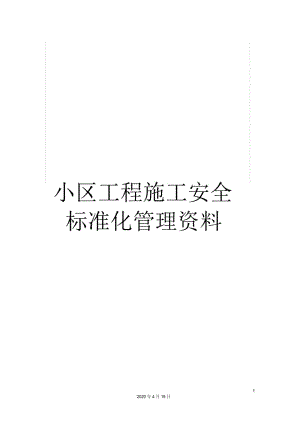 小区工程施工安全标准化管理资料.docx