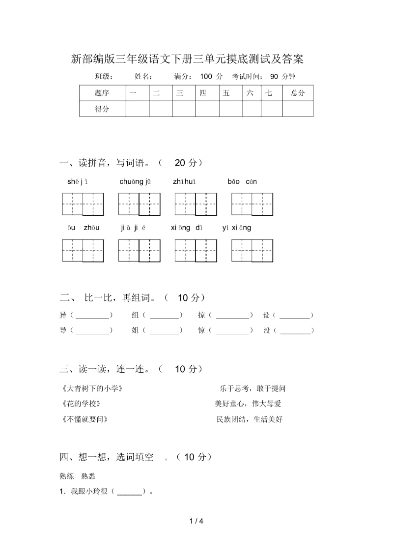 新部编版三年级语文下册三单元摸底测试及答案.docx_第1页