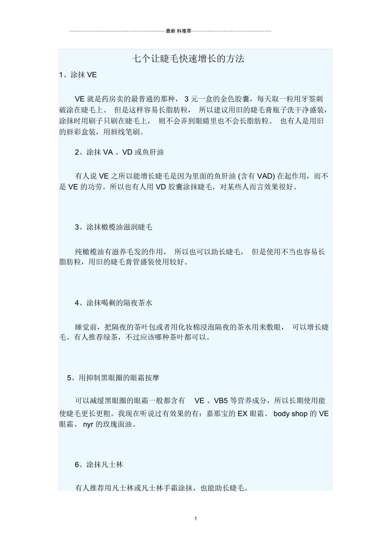 七个让睫毛快速增长的方法.docx_第1页