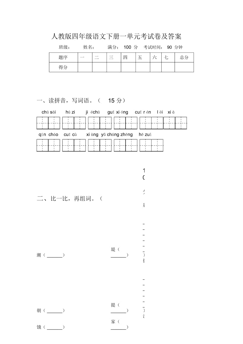 人教版四年级语文下册一单元考试卷及答案.docx_第1页