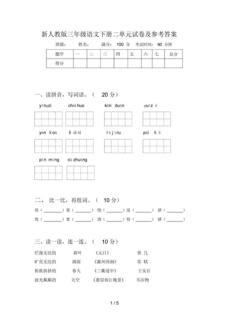 新人教版三年级语文下册二单元试卷及参考答案.docx_第1页