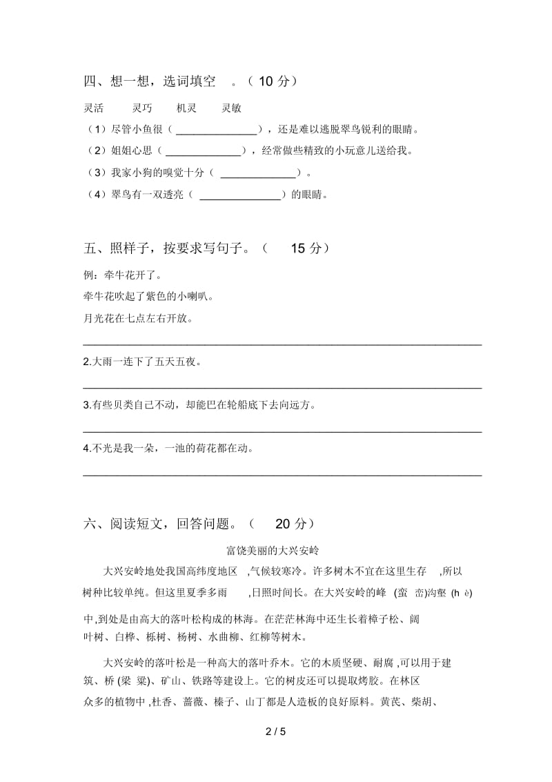 新人教版三年级语文下册二单元试卷及参考答案.docx_第2页