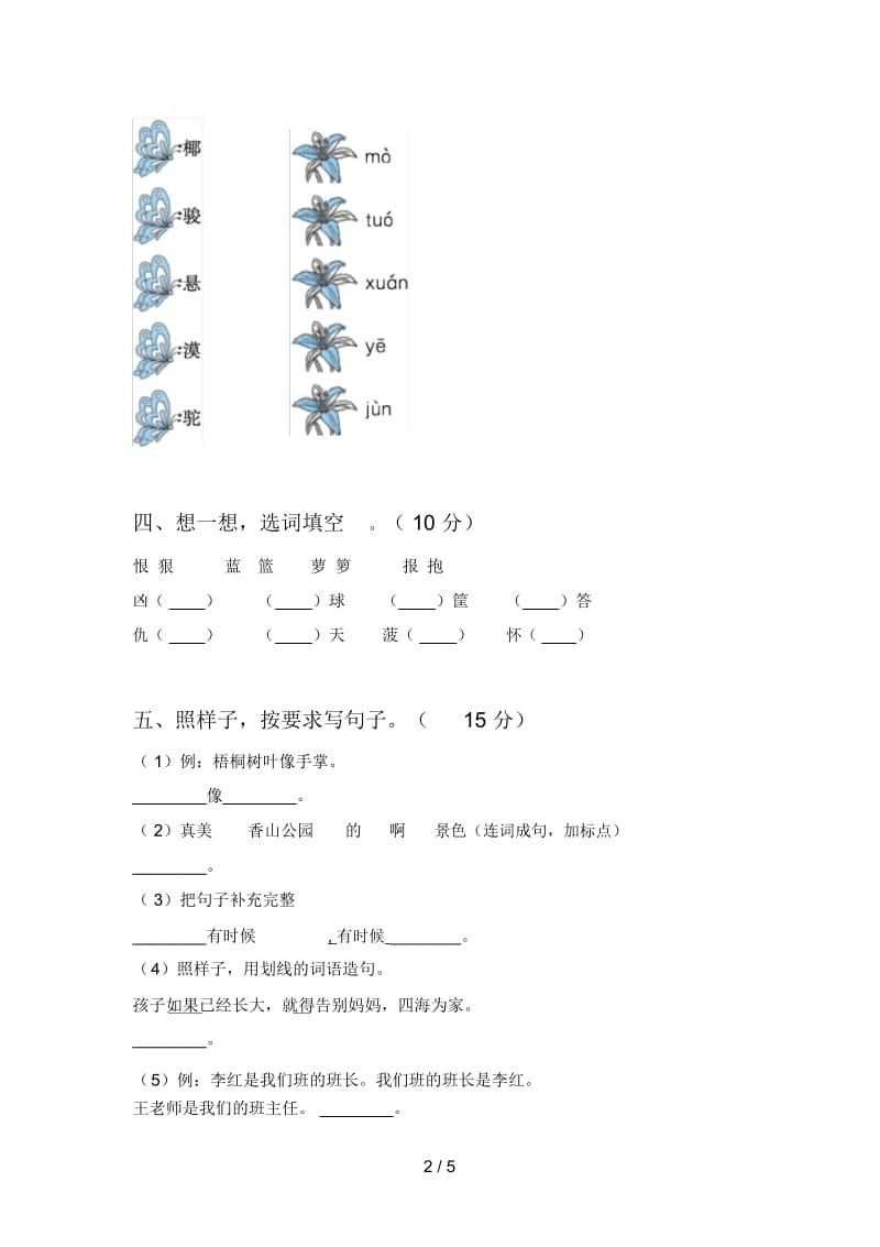 部编版二年级语文下册第一次月考试卷及答案(一).docx_第2页