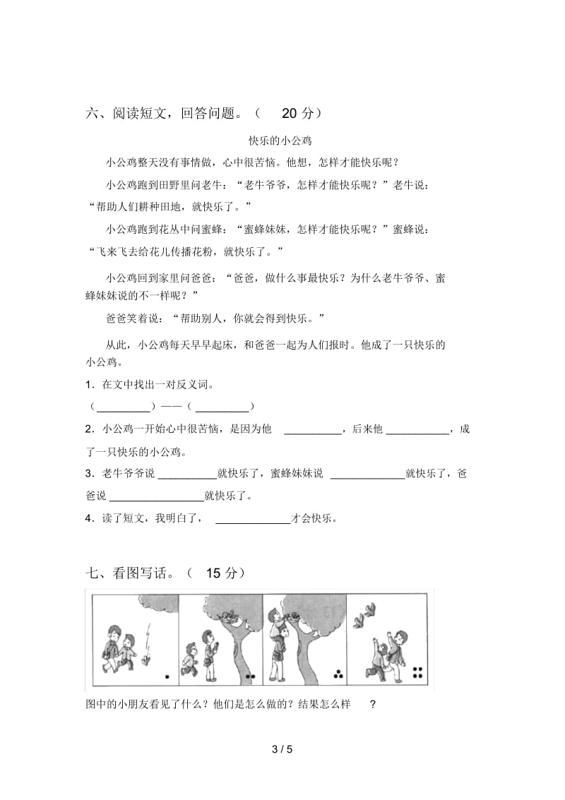 部编版二年级语文下册第一次月考试卷及答案(一).docx_第3页