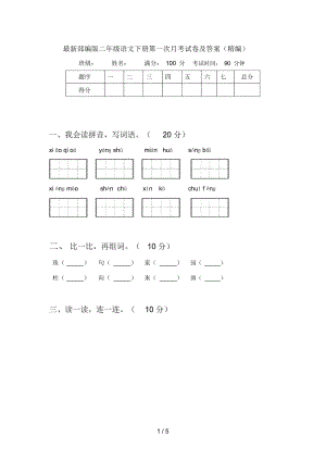 部编版二年级语文下册第一次月考试卷及答案(一).docx