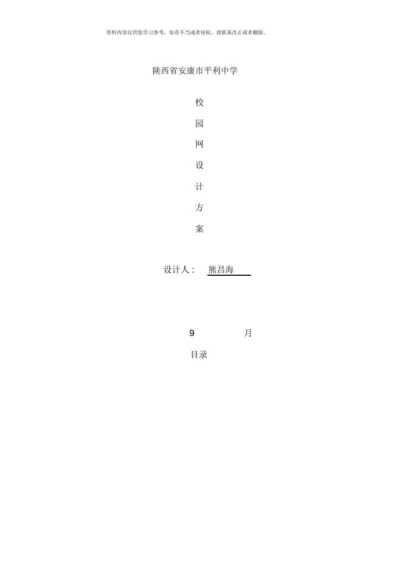 平利县老县中学校园网设计方案熊昌海.docx_第1页