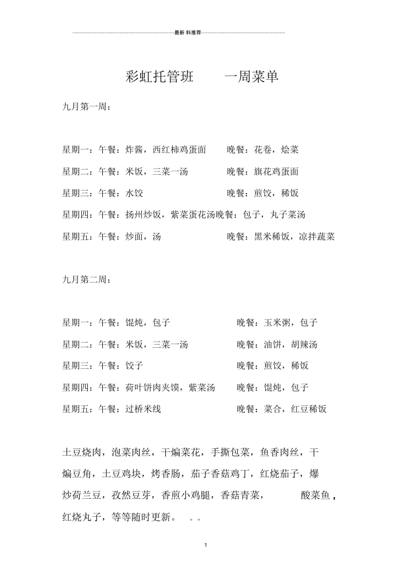 彩虹托管班一周菜单.docx_第1页