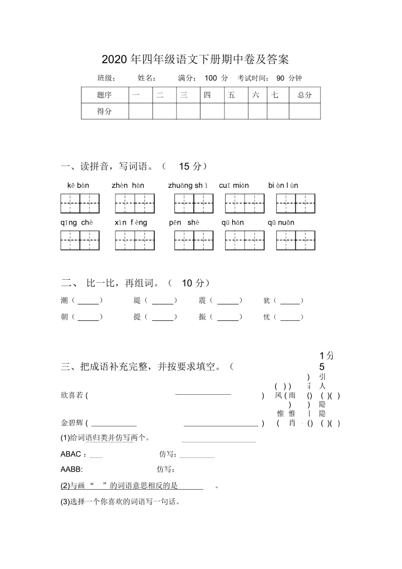 2020年四年级语文下册期中卷及答案.docx_第1页