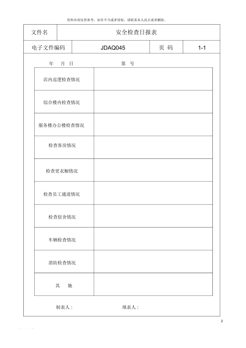 安全检查日报表格.docx_第2页