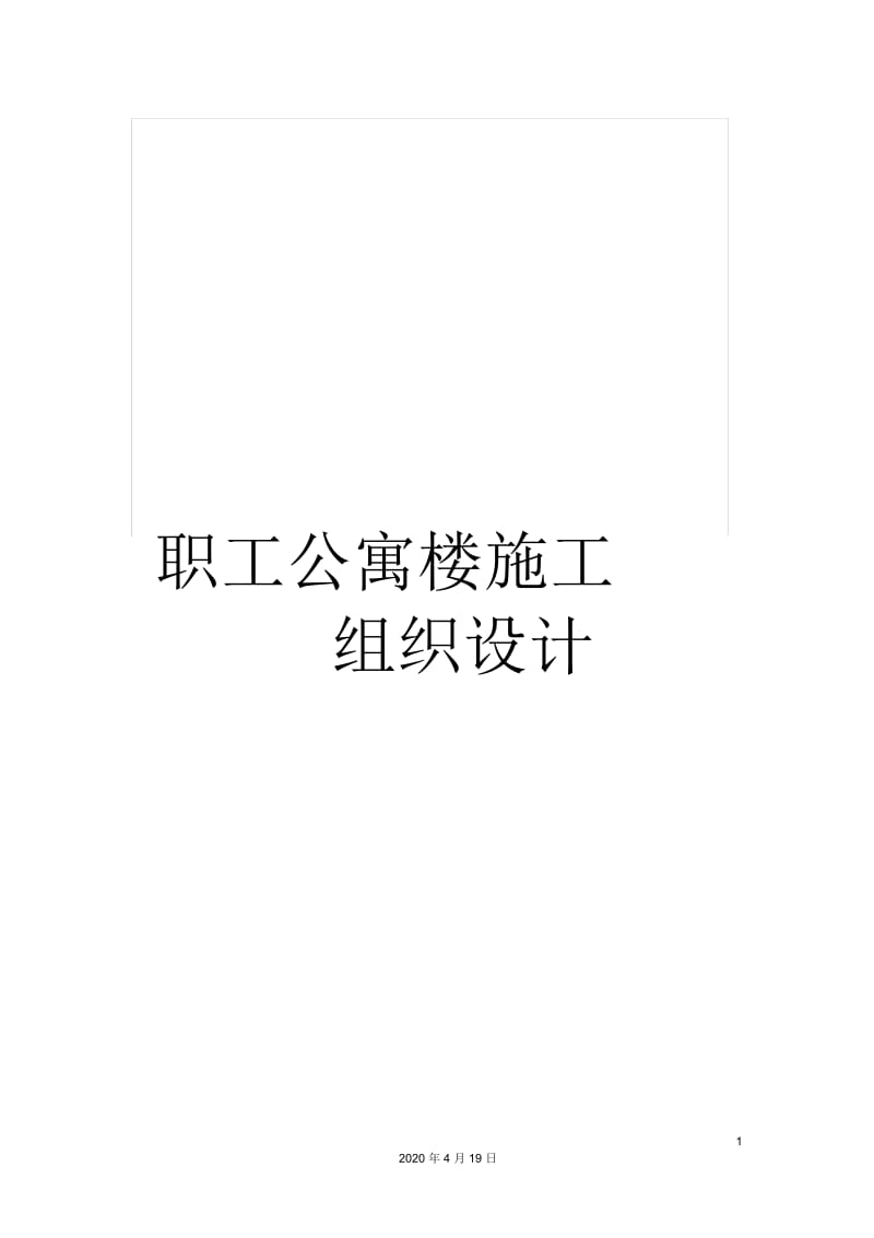 职工公寓楼施工组织设计.docx_第1页