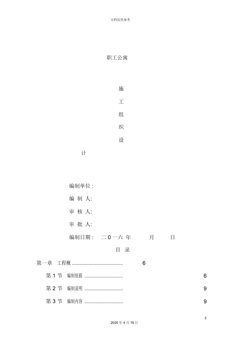 职工公寓楼施工组织设计.docx_第2页