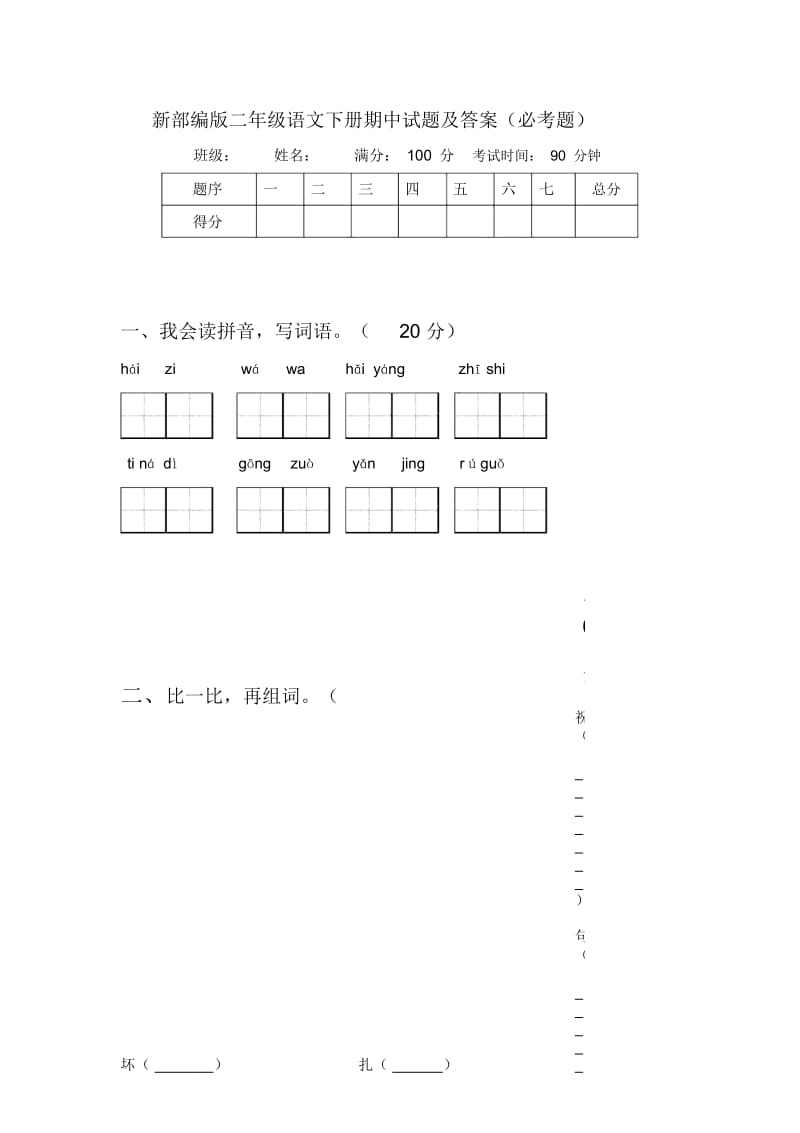 新部编版二年级语文下册期中试题及答案(必考题).docx_第1页