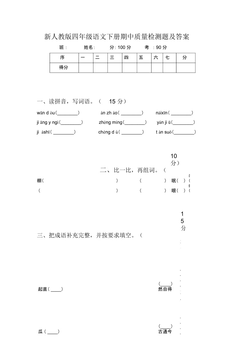 新人教版四年级语文下册期中质量检测题及答案.docx_第1页